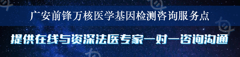 广安前锋万核医学基因检测咨询服务点